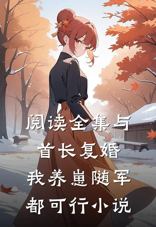 阅读全集与首长复婚,我养崽随军都可行小说