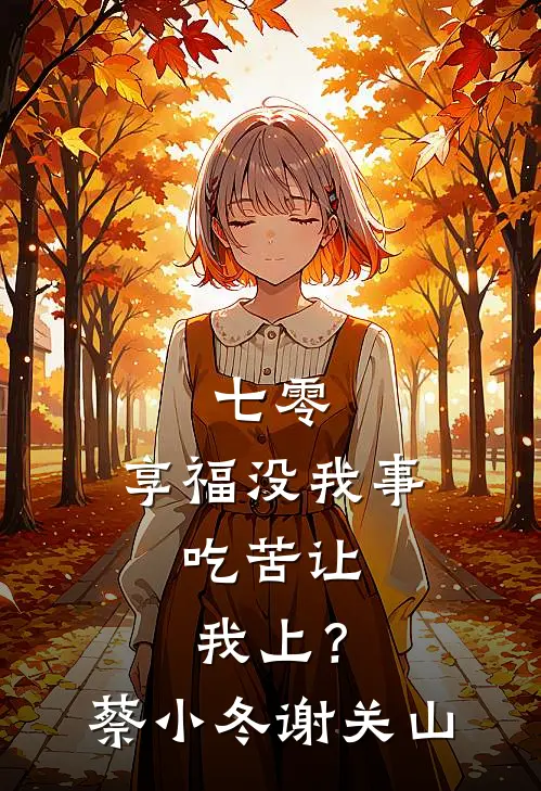 七零：享福没我事，吃苦让我上？蔡小冬谢关山