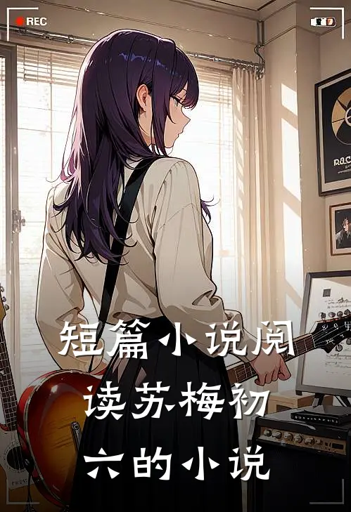 短篇小说阅读苏梅初六的小说