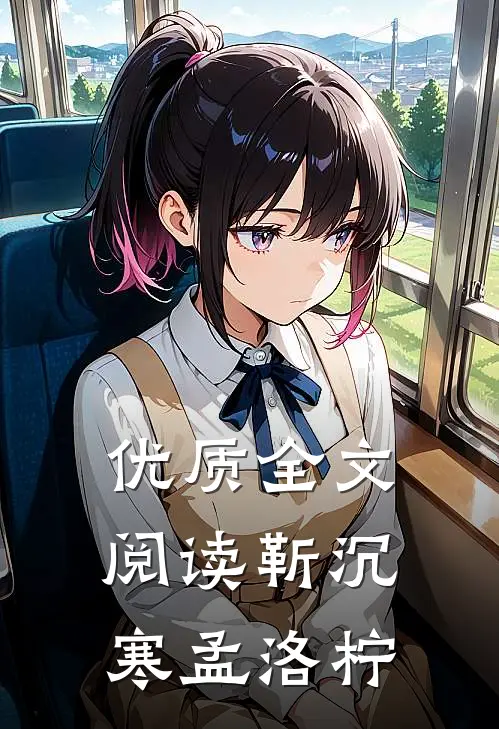 优质全文阅读靳沉寒孟洛柠