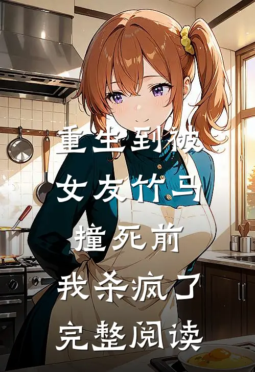 重生到被女友竹马撞死前，我杀疯了完整阅读