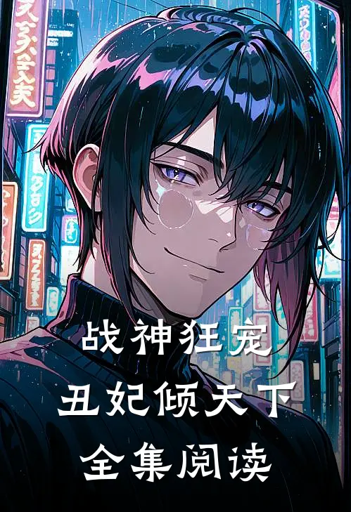 战神狂宠：丑妃倾天下全集阅读