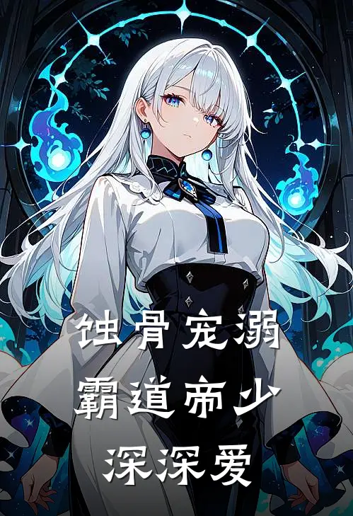 蚀骨宠溺：霸道帝少深深爱