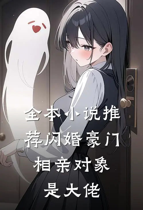 全本小说推荐闪婚豪门：相亲对象是大佬