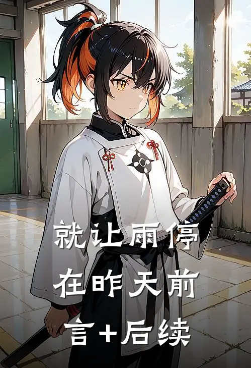就让雨停在昨天前言+后续
