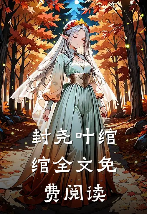 封尧叶绾绾全文免费阅读