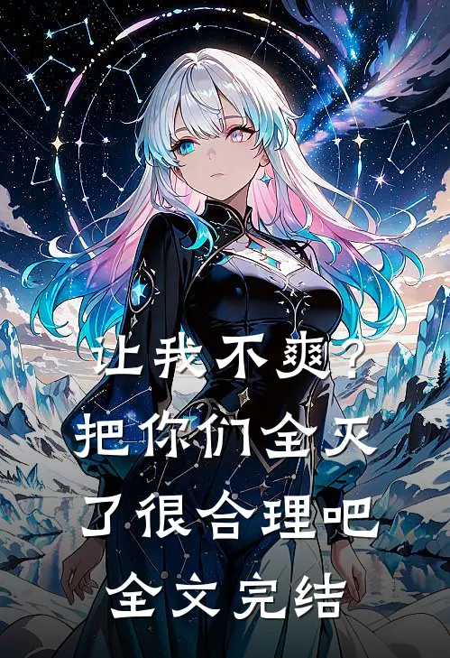 让我不爽？把你们全灭了很合理吧全文完结