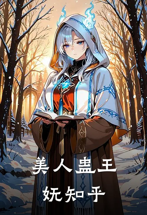 美人蛊王妩知乎