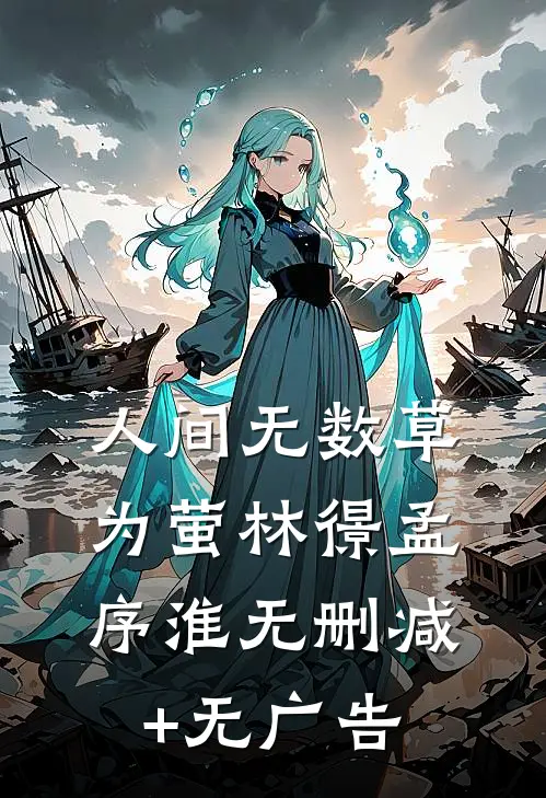 人间无数草为萤林憬孟序淮无删减+无广告
