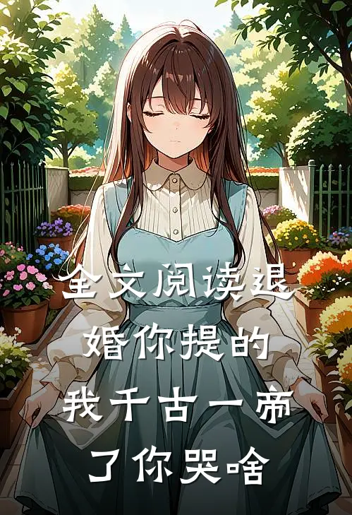 全文阅读退婚你提的，我千古一帝了你哭啥
