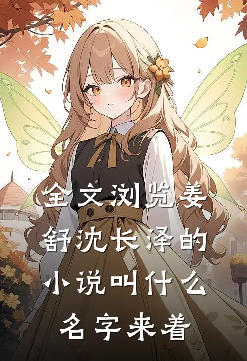全文浏览姜舒沈长泽的小说叫什么名字来着