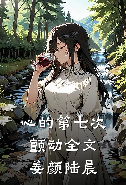 心的第七次颤动全文姜颜陆晨