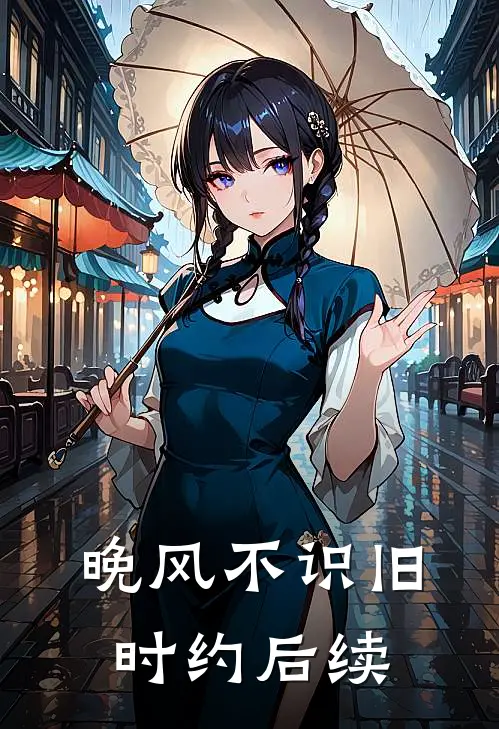 晚风不识旧时约后续