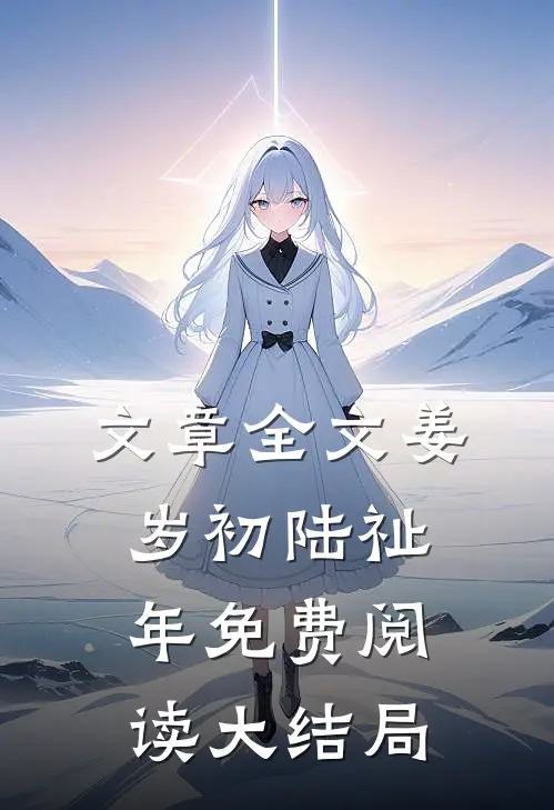 文章全文姜岁初陆祉年免费阅读大结局