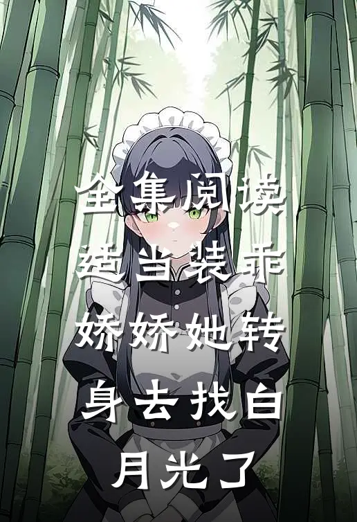 全集阅读适当装乖：娇娇她转身去找白月光了