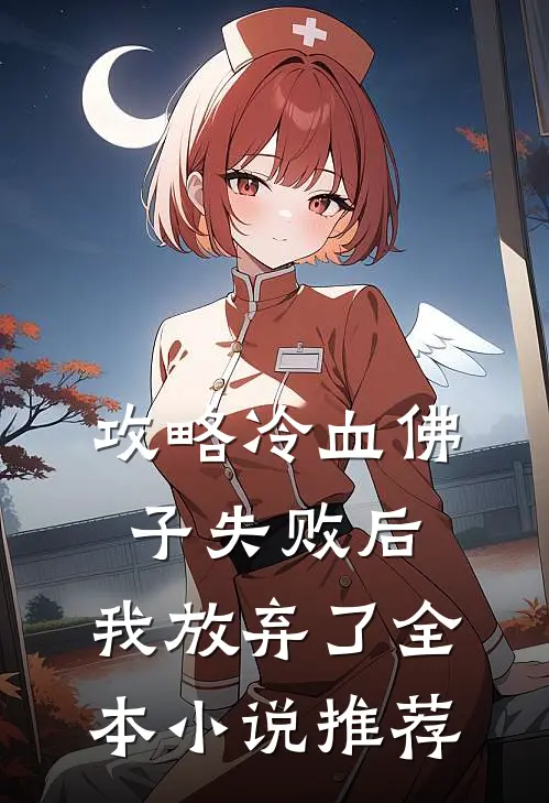攻略冷血佛子失败后,我放弃了全本推荐