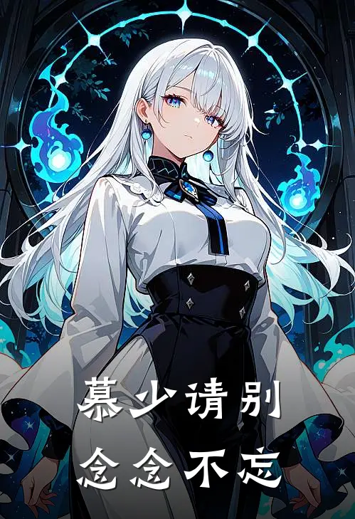 慕少请别念念不忘