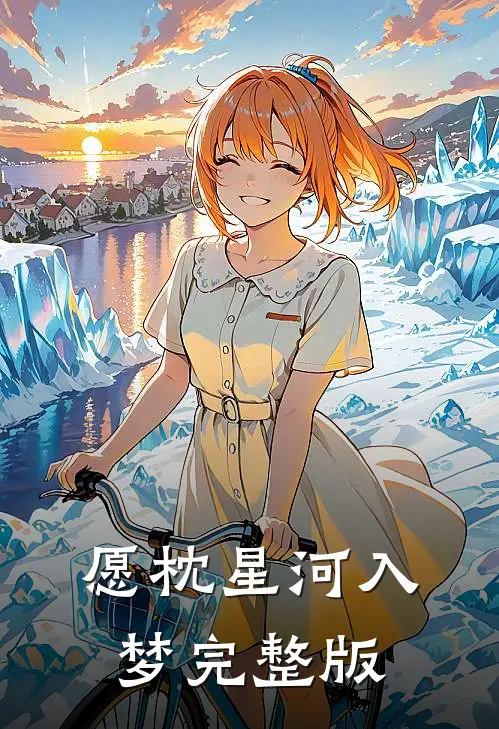 愿枕星河入梦完整版