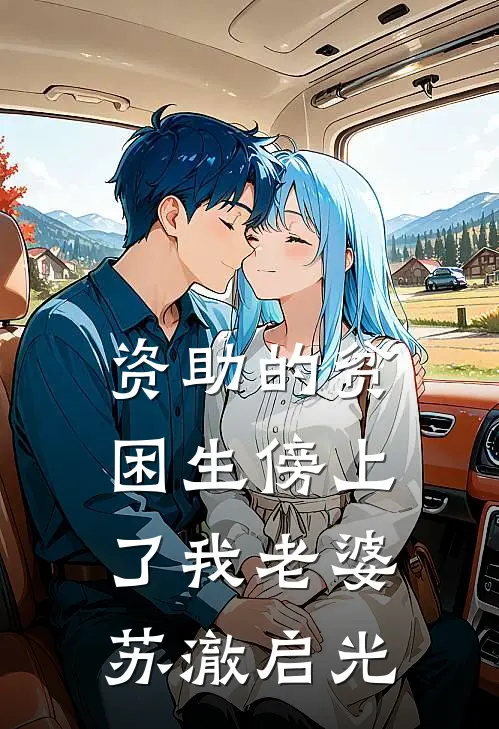 资助的贫困生傍上了我老婆苏澈启光