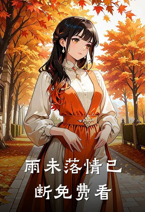 雨未落情已断免费看