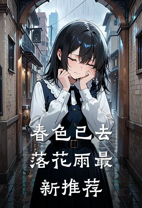 春色已去落花雨最新推荐
