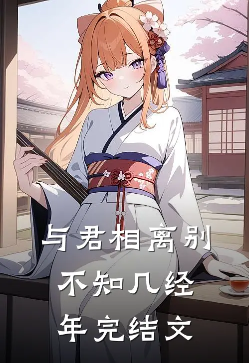 与君相离别，不知几经年完结文