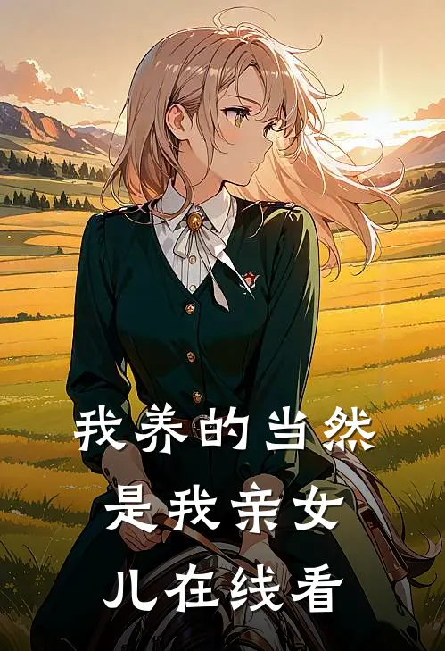 我养的当然是我亲女儿在线看