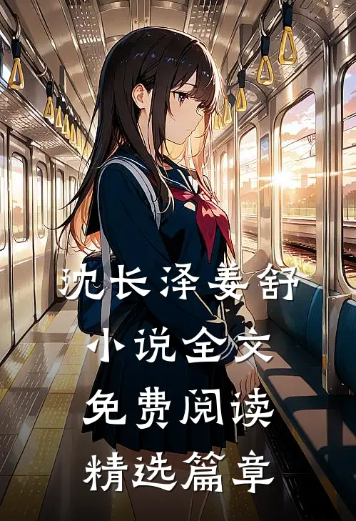 沈长泽姜舒小说全文免费阅读精选篇章