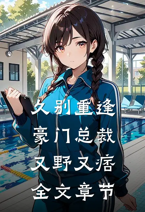 久别重逢:豪门总裁又野又痞全文章节