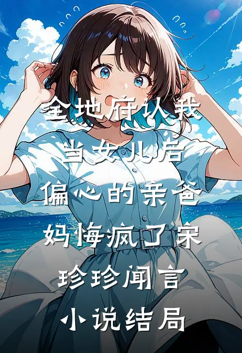 全地府认我当女儿后，偏心的亲爸妈悔疯了宋珍珍闻言小说结局