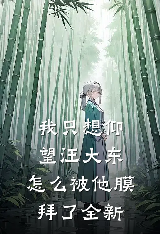 我只想仰望汪大东,怎么被他膜拜了全新老师