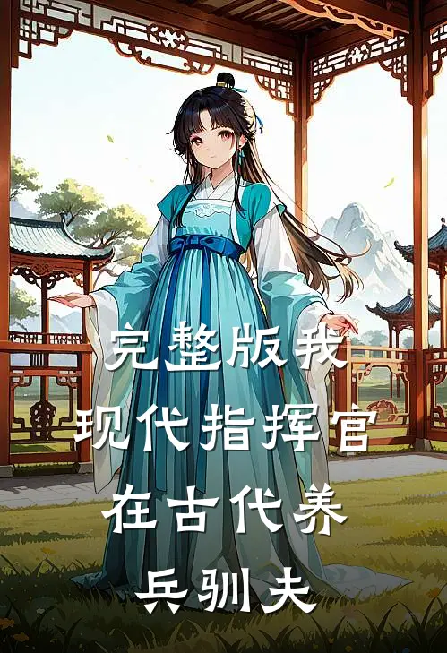 完整版我，现代指挥官，在古代养兵驯夫