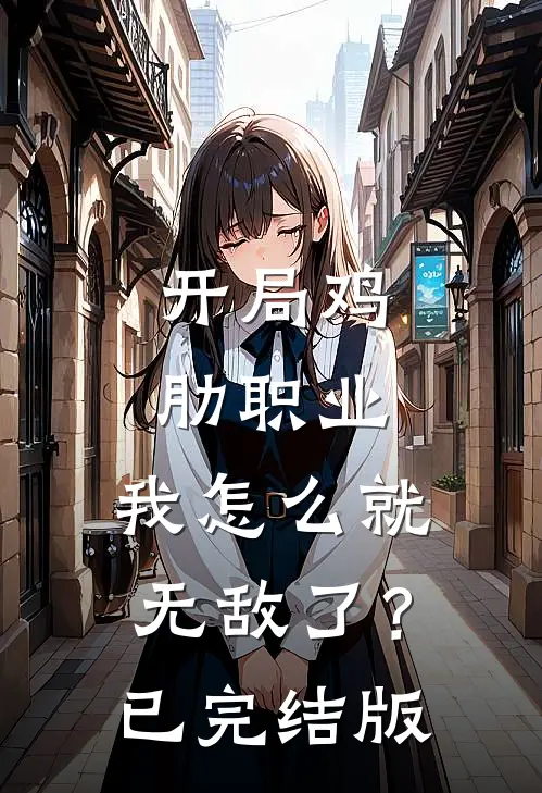 开局鸡肋职业,我怎么就无敌了?已完结版