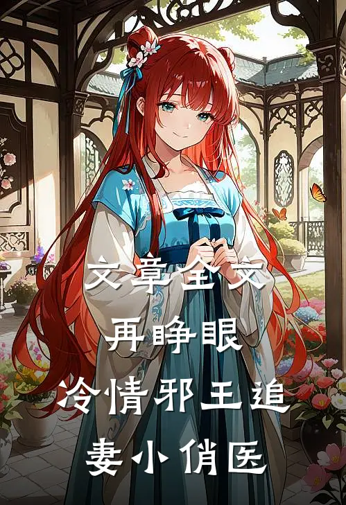 文章全文再睁眼，冷情邪王追妻小俏医