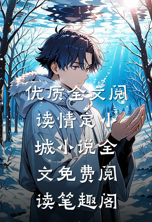 优质全文阅读情定小城小说全文免费阅读笔趣阁