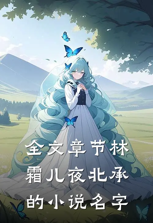 全文章节林霜儿夜北承的小说名字