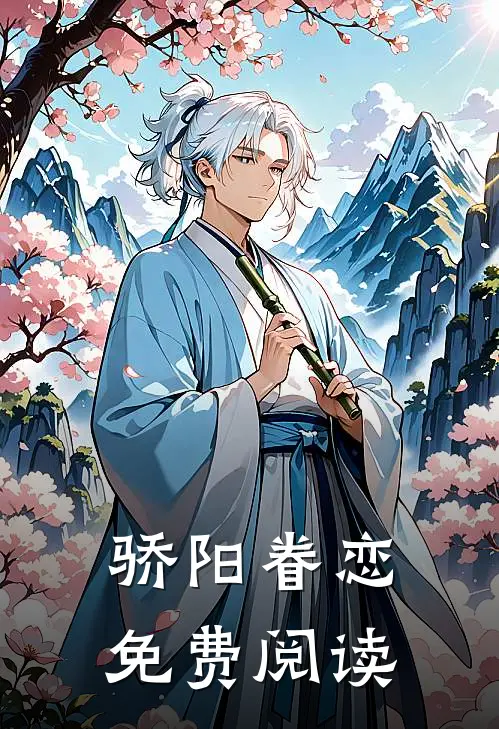 骄阳眷恋免费阅读