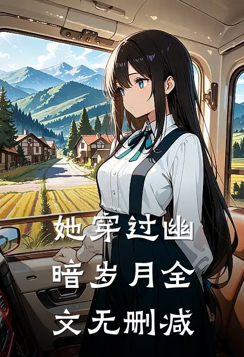 她穿过幽暗岁月全文无删减
