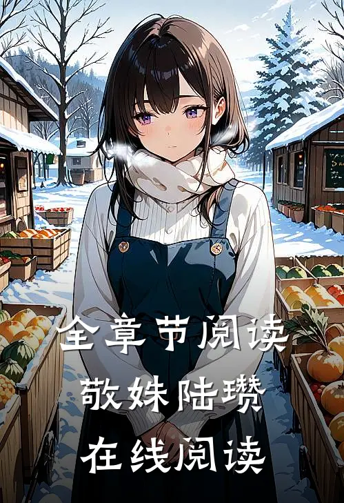 全章节阅读敬姝陆瓒在线阅读