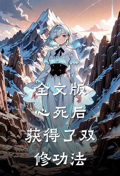 全文版心死后，获得了双修功法