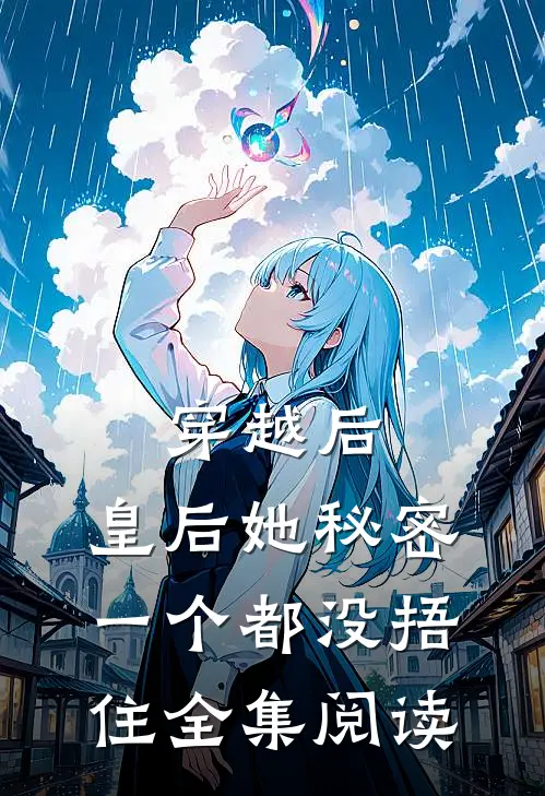 穿越后，皇后她秘密一个都没捂住全集阅读