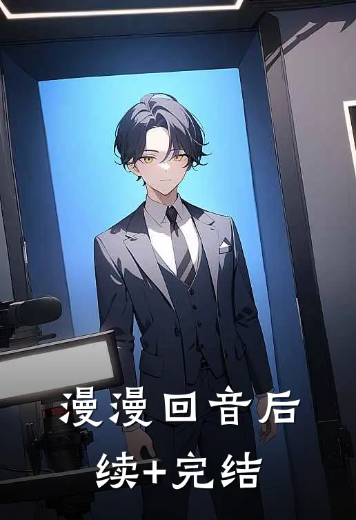 漫漫回音后续+完结