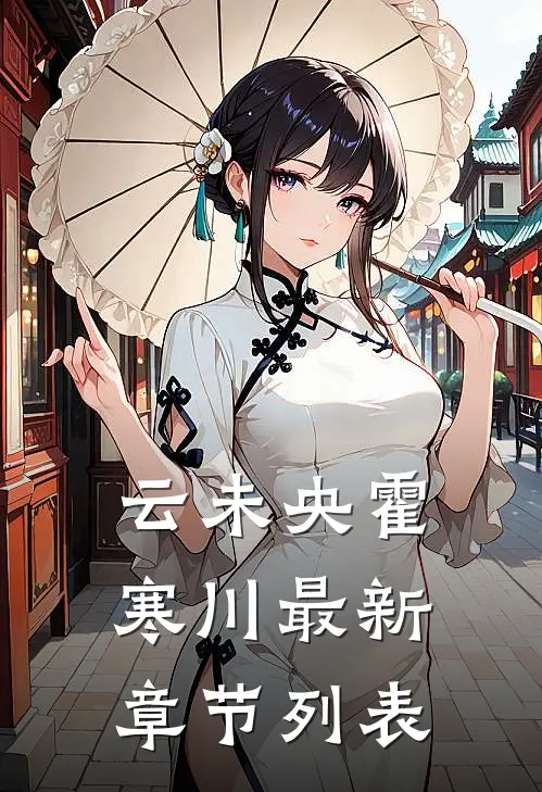 云未央霍寒川最新章节列表