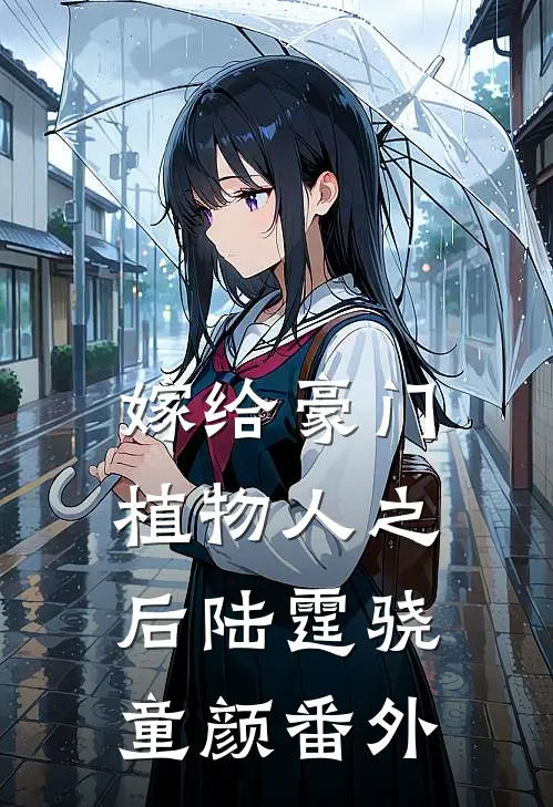 嫁给豪门植物人之后陆霆骁童颜 番外