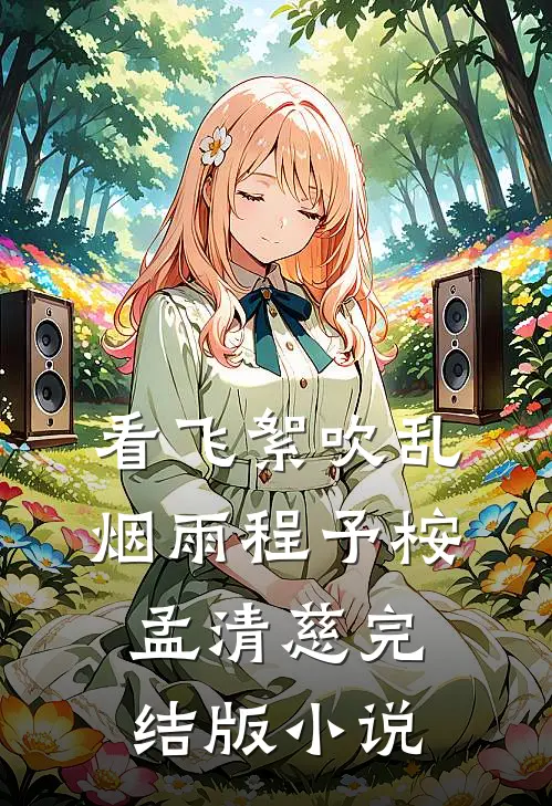 看飞絮吹乱烟雨程予桉孟清慈完结版小说