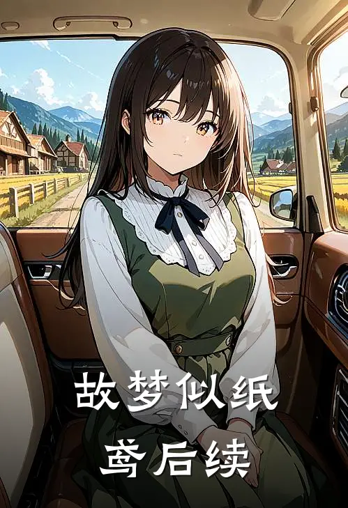 故梦似纸鸢后续