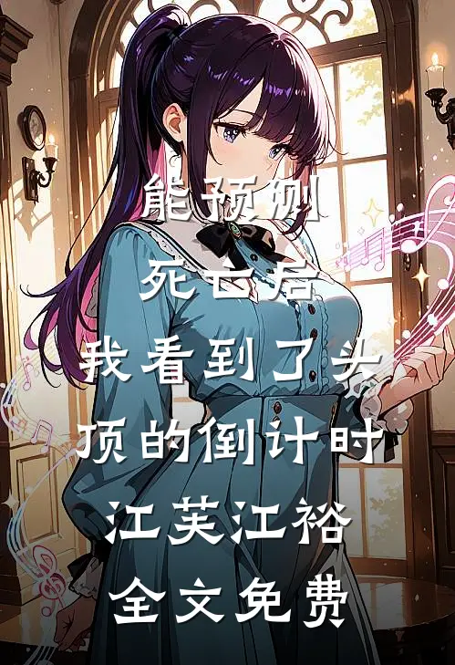 能预测死亡后，我看到了头顶的倒计时江芙江裕全文免费