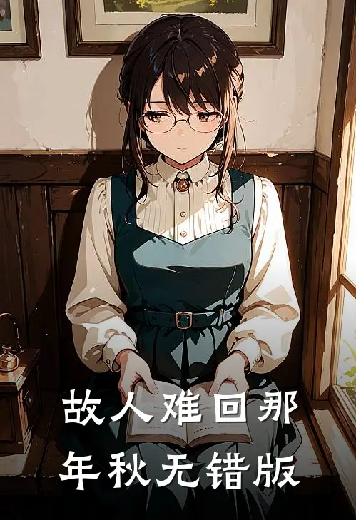 故人难回那年秋无错版