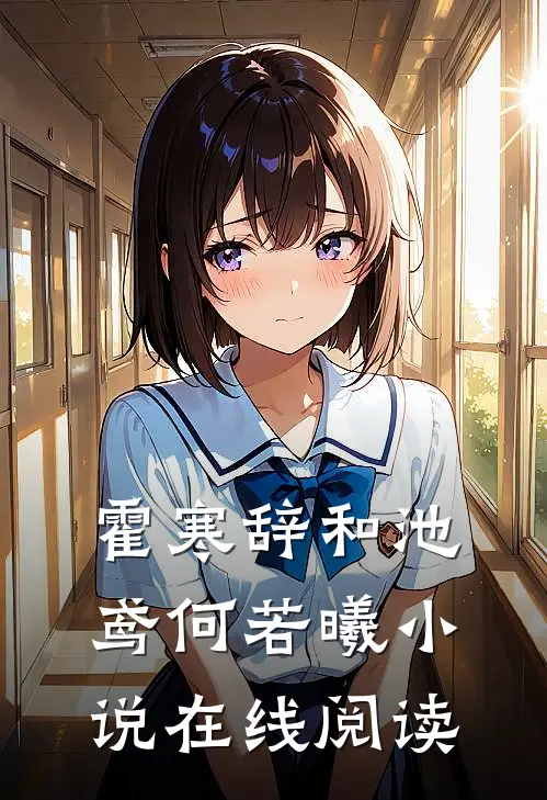 霍寒辞和池鸢何若曦小说在线阅读