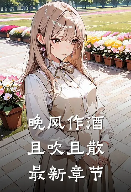 晚风作酒，且吹且散最新章节